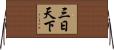 三日天下 Horizontal Wall Scroll