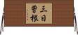 三日曽根 Horizontal Wall Scroll