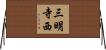 三明寺西 Horizontal Wall Scroll