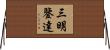 三明鑒達 Horizontal Wall Scroll