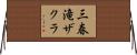 三春滝ザクラ Horizontal Wall Scroll