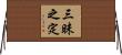 三昧之定 Horizontal Wall Scroll