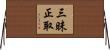 三昧正取 Horizontal Wall Scroll