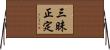 三昧正定 Horizontal Wall Scroll