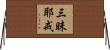 三昧耶戒 Horizontal Wall Scroll