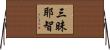三昧耶智 Horizontal Wall Scroll
