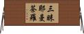 三昧耶曼荼羅 Horizontal Wall Scroll