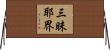 三昧耶界 Horizontal Wall Scroll