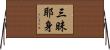 三昧耶身 Horizontal Wall Scroll