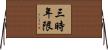 三時年限 Horizontal Wall Scroll