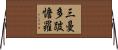 三曼多跛憺羅 Horizontal Wall Scroll