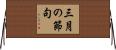 三月の節句 Horizontal Wall Scroll