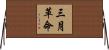 三月革命 Horizontal Wall Scroll