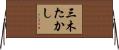 三木たかし Horizontal Wall Scroll