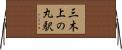 三木上の丸駅 Horizontal Wall Scroll