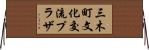 三木町文化交流プラザ Horizontal Wall Scroll