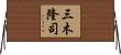 三木隆司 Horizontal Wall Scroll