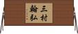 三村翰弘 Horizontal Wall Scroll