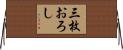 三枚おろし Horizontal Wall Scroll