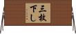 三枚下し Horizontal Wall Scroll