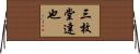 三枚堂達也 Horizontal Wall Scroll
