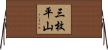 三枚平山 Horizontal Wall Scroll