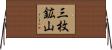 三枚鉱山 Horizontal Wall Scroll