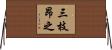 三枝昂之 Horizontal Wall Scroll