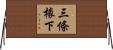 三條椽下 Horizontal Wall Scroll