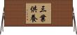 三業供養 Horizontal Wall Scroll