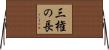 三権の長 Horizontal Wall Scroll
