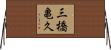 三橋亀久 Horizontal Wall Scroll