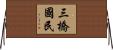 三橋國民 Horizontal Wall Scroll