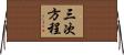三次方程 Horizontal Wall Scroll