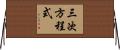 三次方程式 Horizontal Wall Scroll