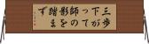 三歩下がって師の影を踏まず Horizontal Wall Scroll