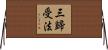 三歸受法 Horizontal Wall Scroll