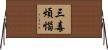 三毒煩惱 Horizontal Wall Scroll