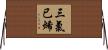 三氯已烯 Horizontal Wall Scroll