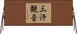三汗観音 Horizontal Wall Scroll