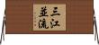 三江並流 Horizontal Wall Scroll