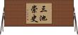 三池崇史 Horizontal Wall Scroll