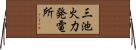三池火力発電所 Horizontal Wall Scroll