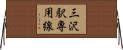 三沢駅専用線 Horizontal Wall Scroll