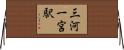 三河一宮駅 Horizontal Wall Scroll