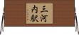 三河内駅 Horizontal Wall Scroll