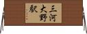 三河大野駅 Horizontal Wall Scroll