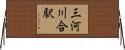 三河川合駅 Horizontal Wall Scroll
