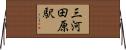 三河田原駅 Horizontal Wall Scroll