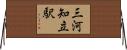 三河知立駅 Horizontal Wall Scroll